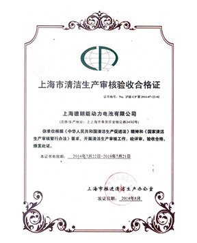 上海市清潔生產審核驗收合格證