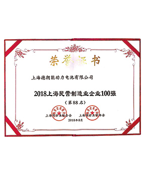2018上海民營制造業企業100強第88名