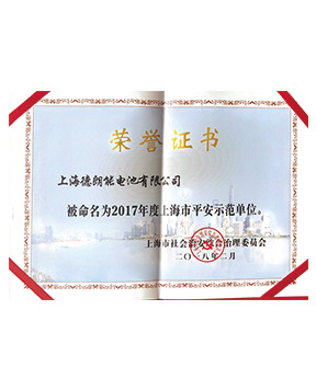 2017年度上海市平安示范單位